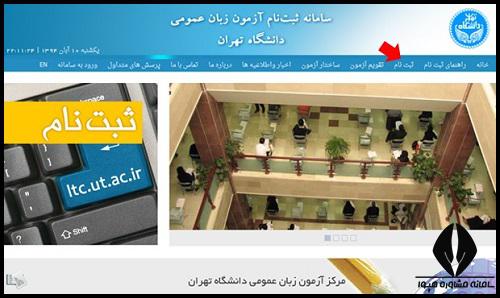 سایت ثبت نام و اعلام نتایج آزمون زبان دانشگاه تهران